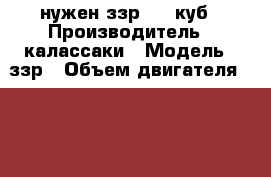 нужен ззр 400 куб › Производитель ­ калассаки › Модель ­ ззр › Объем двигателя ­ 400 - Московская обл., Москва г. Авто » Мото   